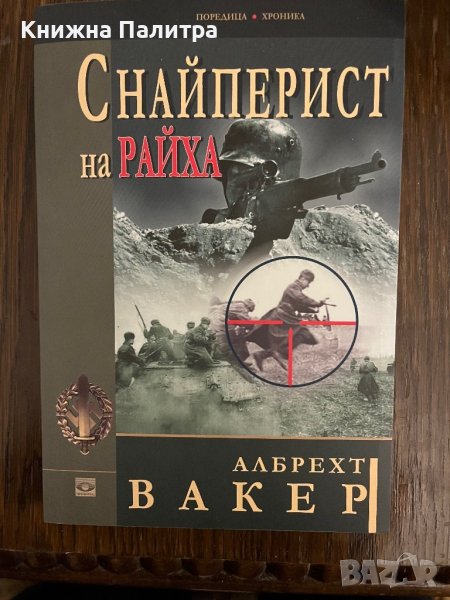 Снайперист на Райха- Албрехт Вакер , снимка 1