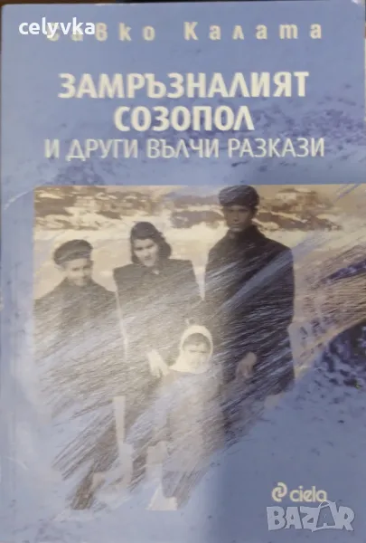 Замръзналият Созопол и други вълчи разкази, снимка 1
