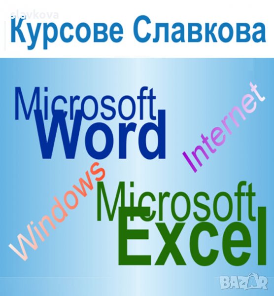 Word и Excel - курс за начинаещи, снимка 1
