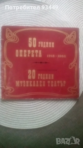 Юбилеен албум-оперета, снимка 1