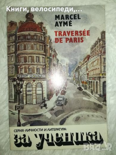Traversee de Paris - Marcel Ayme, снимка 1