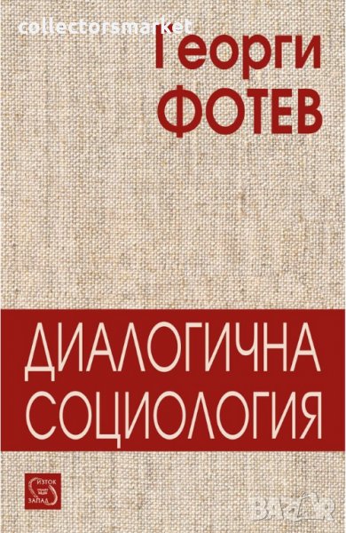 Диалогична социология, снимка 1