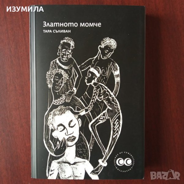 "Златното момче" - Тара Съливан , снимка 1