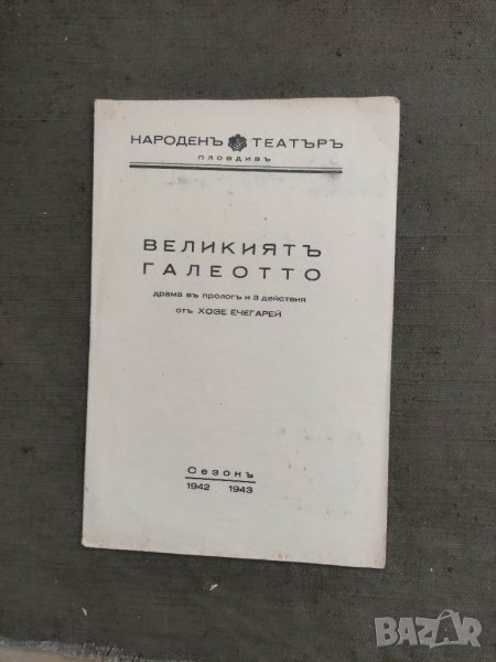 Продавам стари театрални програми Народен театър Пловдив 2, снимка 1