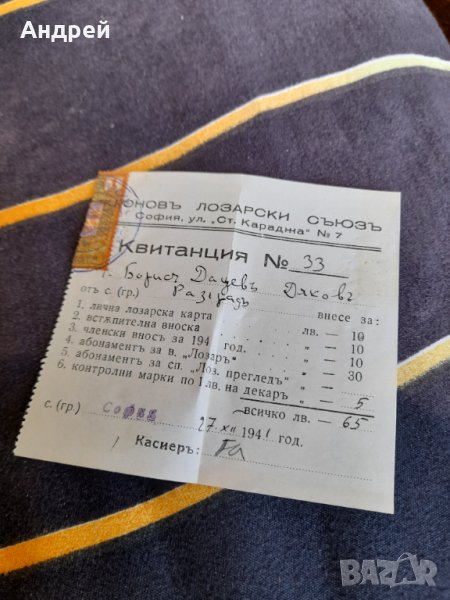 Стара квитанция Лозарски съюз, снимка 1