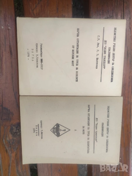 Научна организация на труда на корабите от морския флот 1-2, снимка 1