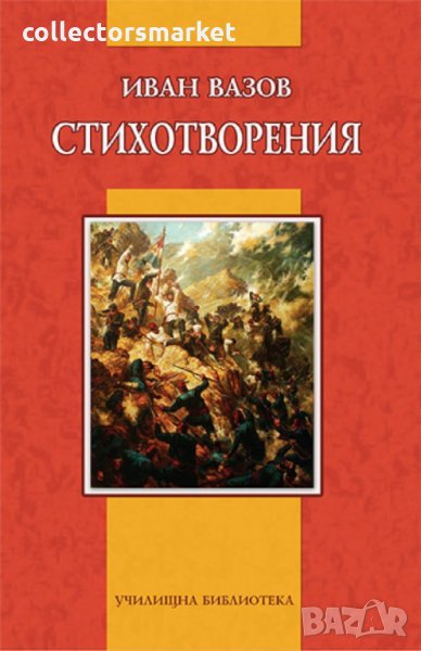 Стихотворения. Иван Вазов, снимка 1