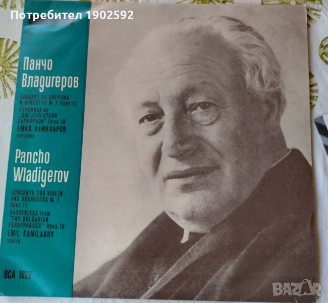 Панчо ВЛАДИГЕРОВ ВСА 1022 Емил Камиларов - цигулка, Савка Шопова - пиано, снимка 1