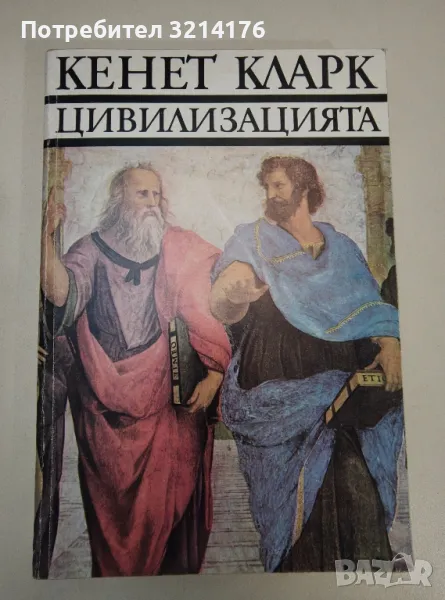 Цивилизацията - Кенет Кларк, снимка 1