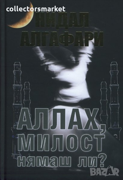 Аллах, милост нямаш ли?, снимка 1