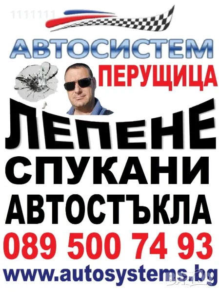 АВТОСИСТЕМ ПЕРУЩИЦА Лепене на спукани автостъкла, снимка 1