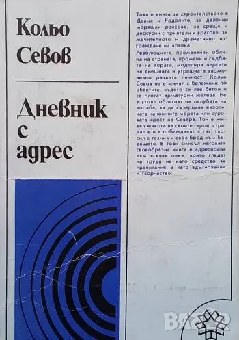 Дневник с адрес Кольо Севов, снимка 1