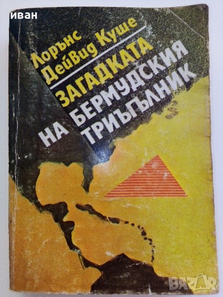 Загадката на Бермудския Триъгълник - Л.Д.Куше - 1981г., снимка 1