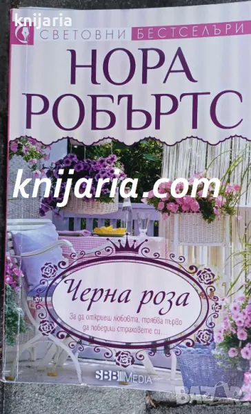 Поредица Световни бестселъри: Трилогия В градината книга 2: Черна роза, снимка 1