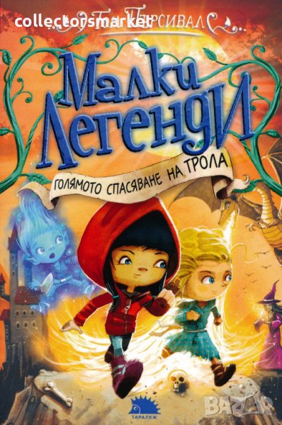 Малки легенди. Книга 2: Голямото спасяване на трола, снимка 1