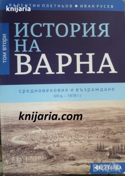 История на Варна том 2: Средновековие и Възраждане, снимка 1