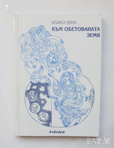 Книга Към обетованата земя - Петър Дънов 1994 г., снимка 1