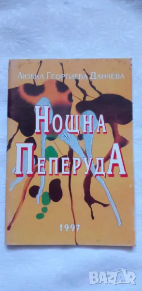 Нощна пеперуда - Любка Данчева, снимка 1