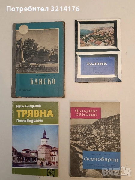Балчик и неговата околност - П. Коледаров, Д. Джонова, Д. Кесяков , снимка 1