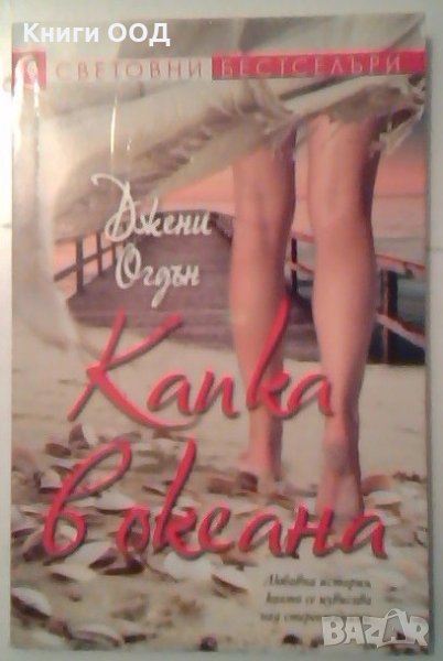 Капка в океана - Джени Огдън, снимка 1