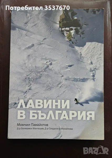 Лавини в България, снимка 1
