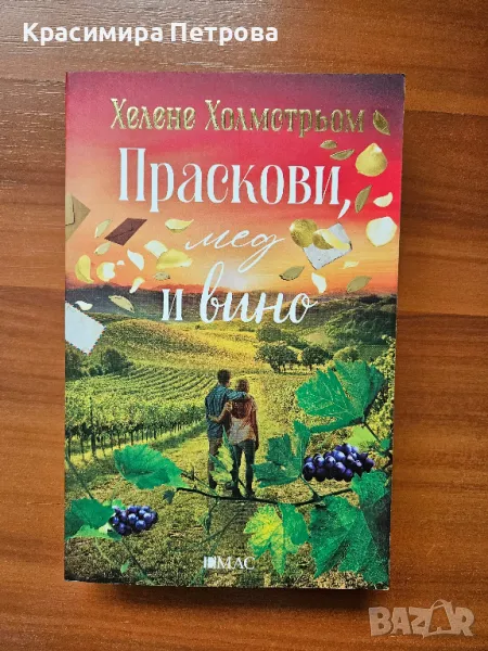 Праскови, мед и вино - Хелене Холмстрьом , снимка 1