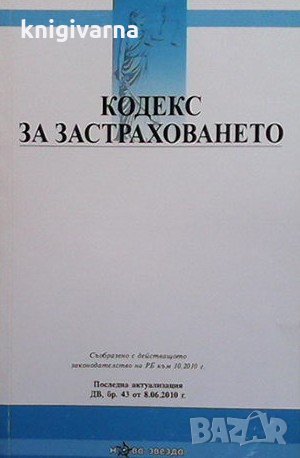 Кодекс за застраховането, снимка 1