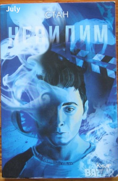 Невидим, Станислав Койчев-Стан, снимка 1