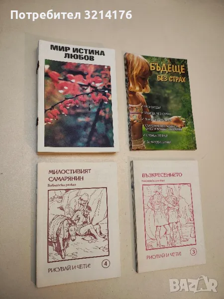 Милостивият самарянин. Библейски разказ. Рисувай и чети!, снимка 1