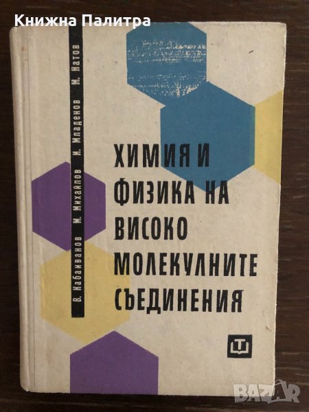 Химия и физика на високомолекулните съединения, снимка 1