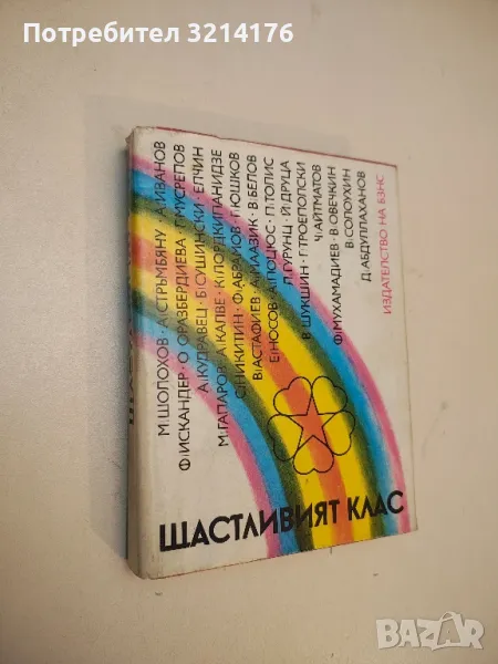 Щастливият клас. Разкази за съветското село – Сборник, снимка 1