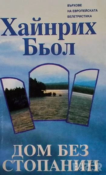 Дом без стопанин Хайнрих Бьол, снимка 1