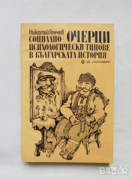 Книга Социално-психологически типове в българската история - Николай Генчев 1987 г., снимка 1