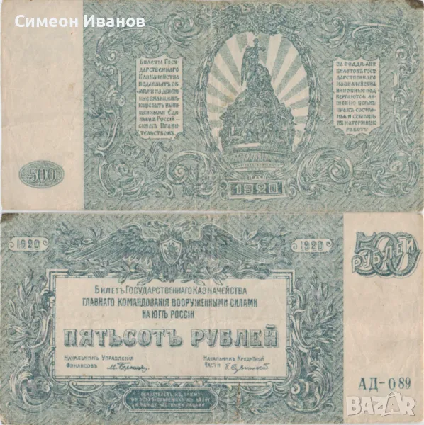 Южна Русия 500 рубли 1920 #4918, снимка 1