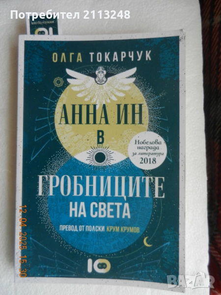 Олга Токарчук - Анна Ин в гробниците на света, снимка 1