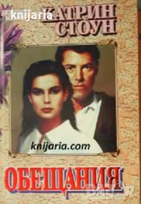 Поредица Съвременни романи номер 1: Обещания, снимка 1