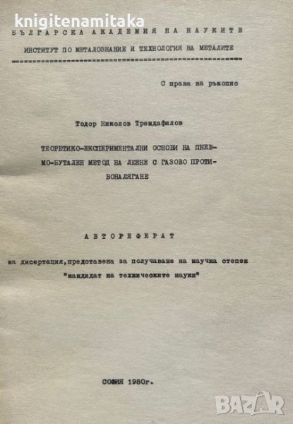 Теоретико-експериментални основи на пневмо-бутален метод на леене с газово противоналягане , снимка 1