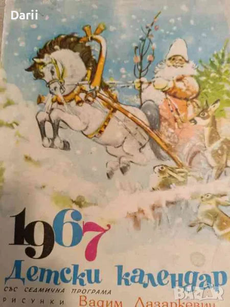 Детски календар 1967, снимка 1