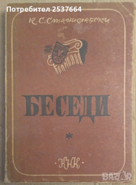 Беседи  К.С.Станиславски 1947г, снимка 1