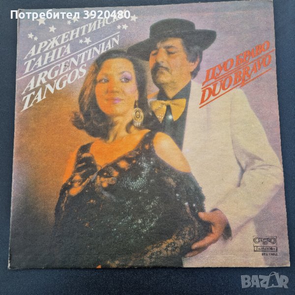 Грамофонна плоча Дуо Браво /Duo Bravo /Аржентински танга, снимка 1