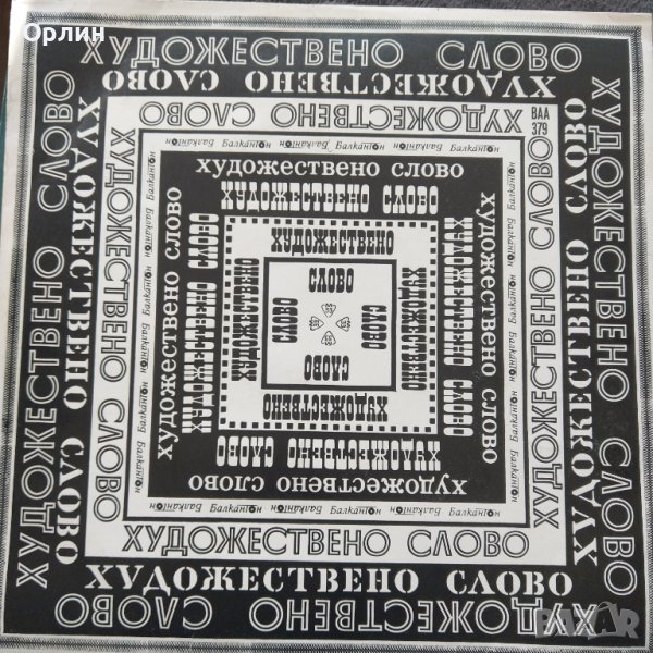 Грамофонна плоча - ВАА 379 - Художествено слово - Стихове от български поети, снимка 1