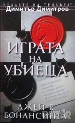 Играта на убиеца Джей Р. Бонансинга, снимка 1