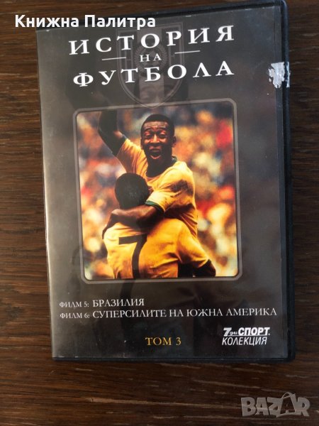 История на футбола- DVD с два филма, снимка 1