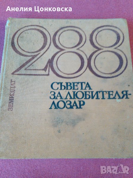 "288 СЪВЕТА ЗА ЛЮБИТЕЛЯ-ЛОЗАР"1971 г., снимка 1