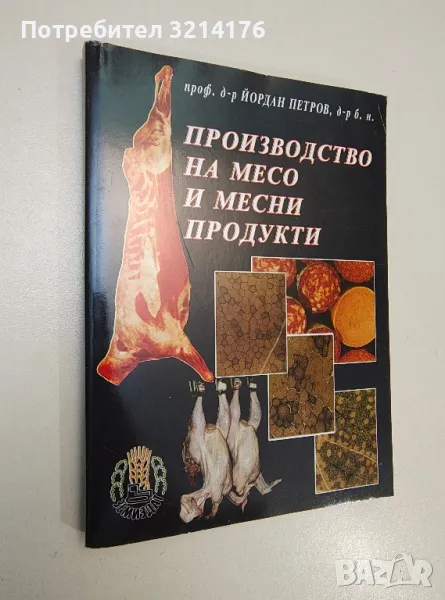 Производство на месо и месни продукти - Йордан Петров, снимка 1