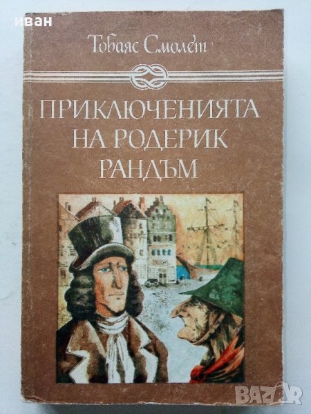 Приключенията на Родерик Рандъм - Тобаяс Смолет - 1987г., снимка 1