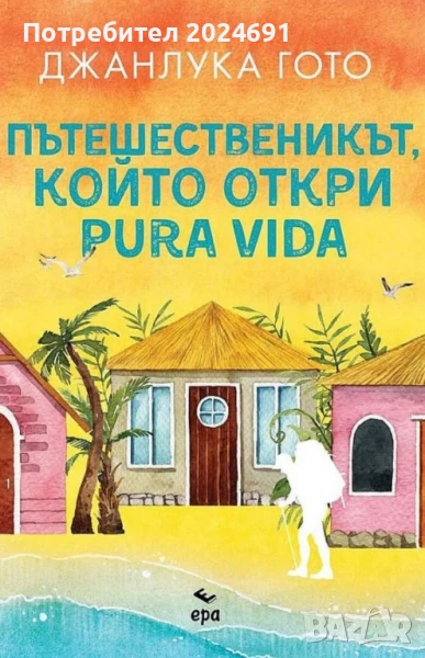 Пътешественикът, който откри pura vida - Джанлука Гото, снимка 1