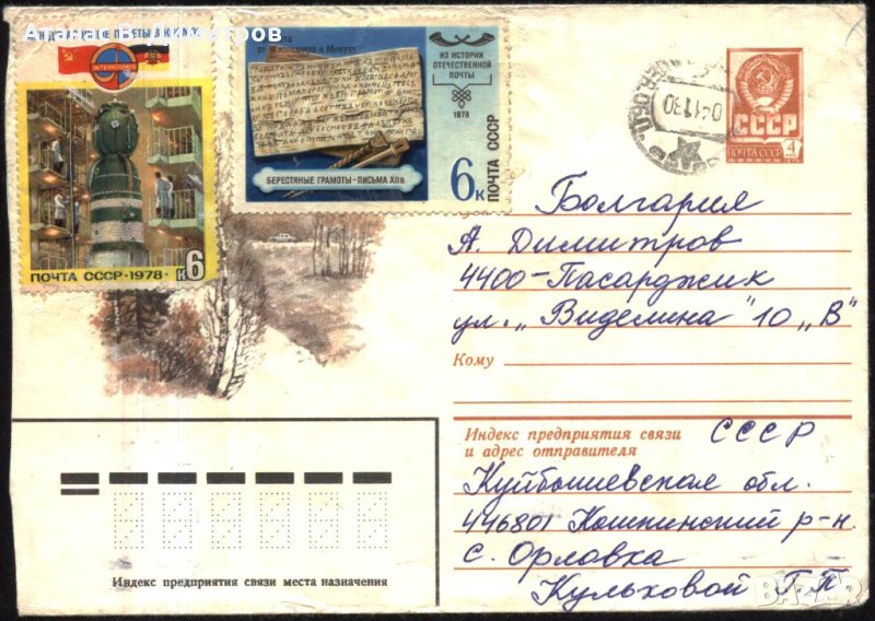 Пътувал плик Изглед Дървета 1980 с марки Космос Поща 1978 от СССР, снимка 1