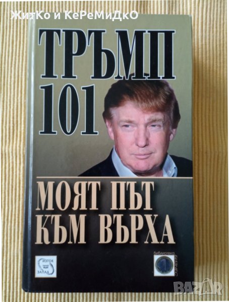 Доналд Тръмп - Тръмп 101: Моят път към върха , снимка 1