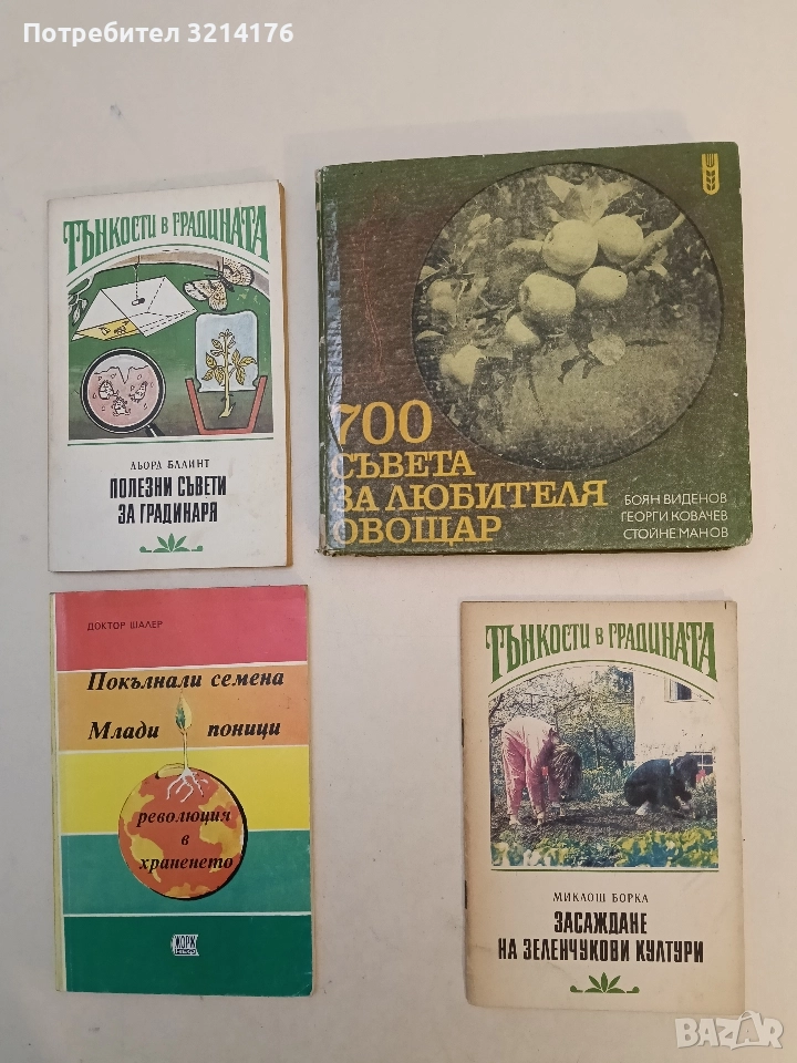 700 съвета за любителя овощар - Боян Виденов, Георги Ковачев, Стойне Манов (1977), снимка 1